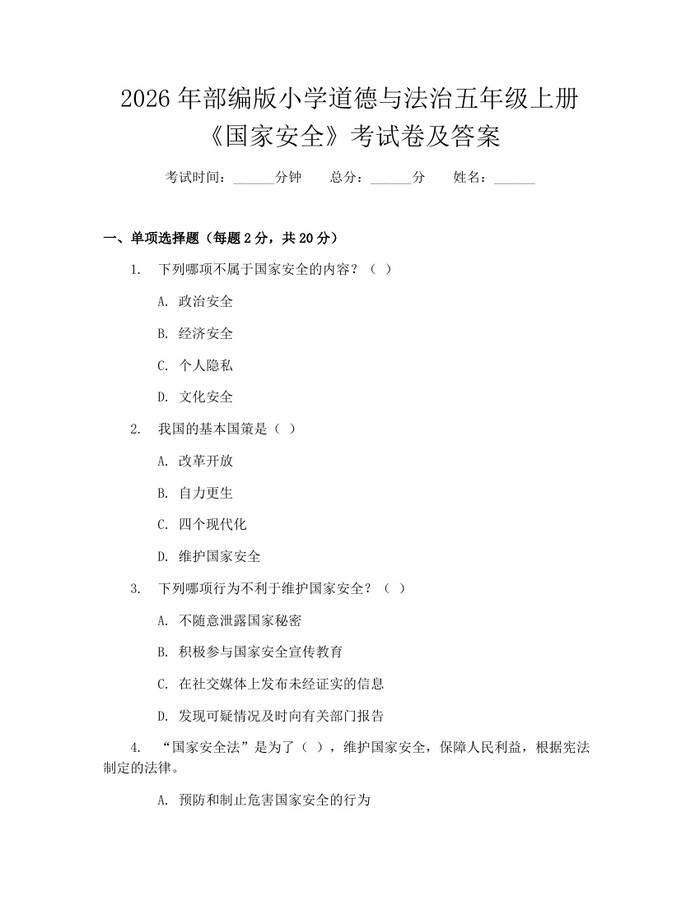 2026年部编版小学道德与法治五年级上册《国家安全》考试卷及答案：(docx+pdf)免费下载