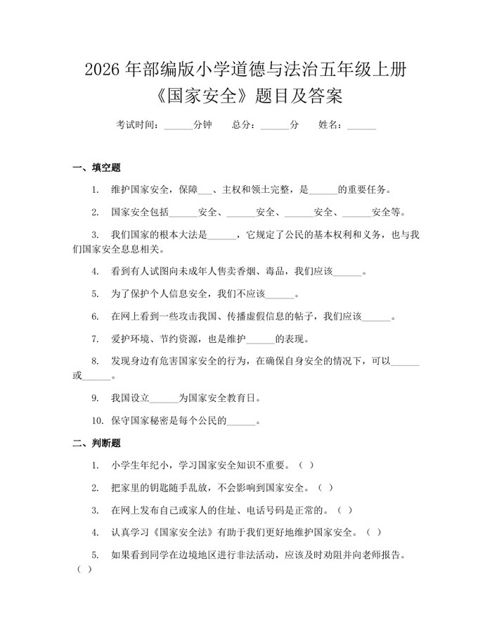 2026年部编版小学道德与法治五年级上册《国家安全》题目及答案：(docx+pdf)免费下载