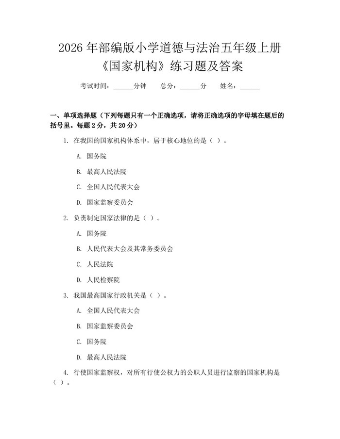 2026年部编版小学道德与法治五年级上册《国家机构》练习题及答案：(docx+pdf)免费下载