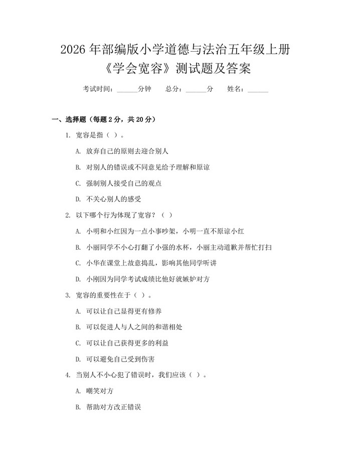 2026年部编版小学道德与法治五年级上册《学会宽容》测试题及答案：(docx+pdf)免费下载
