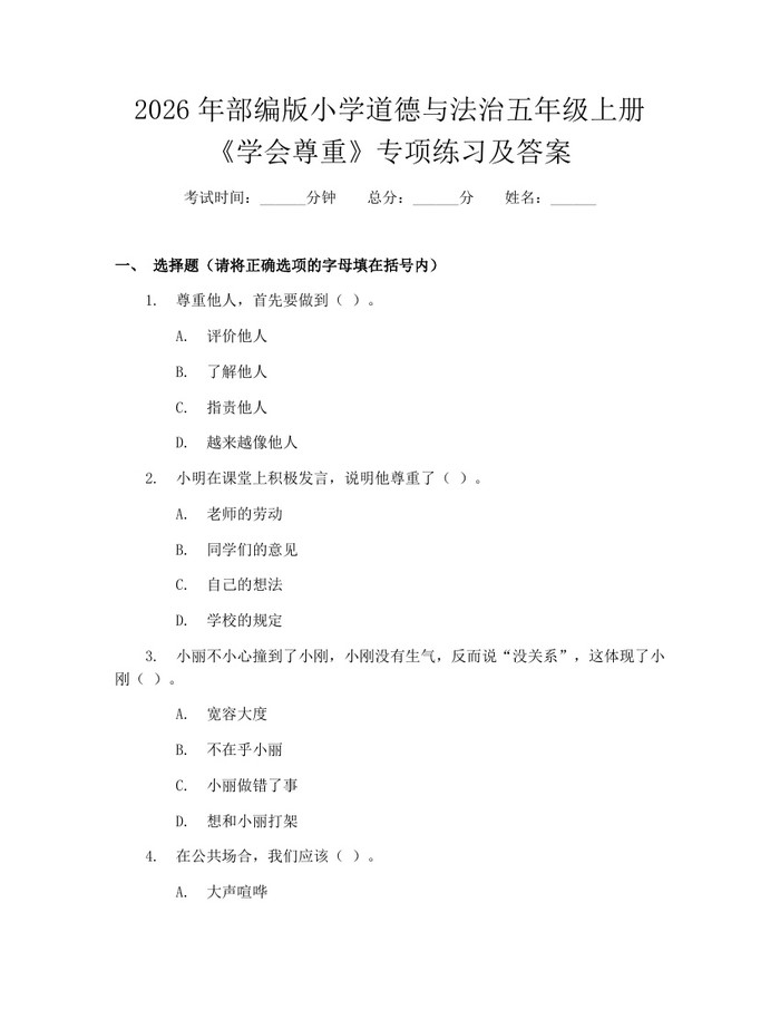 2026年部编版小学道德与法治五年级上册《学会尊重》专项练习及答案：(docx+pdf)免费下载