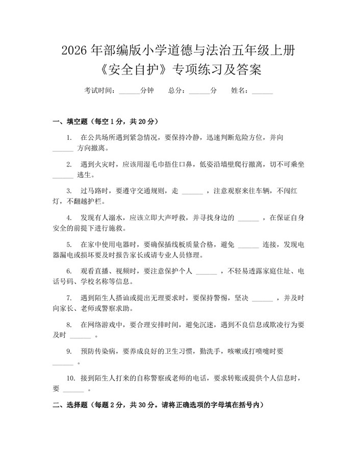 2026年部编版小学道德与法治五年级上册《安全自护》专项练习及答案：(docx+pdf)免费下载