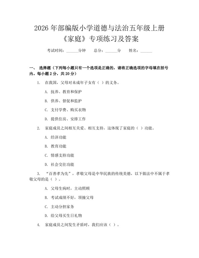 2026年部编版小学道德与法治五年级上册《家庭》专项练习及答案：(docx+pdf)免费下载