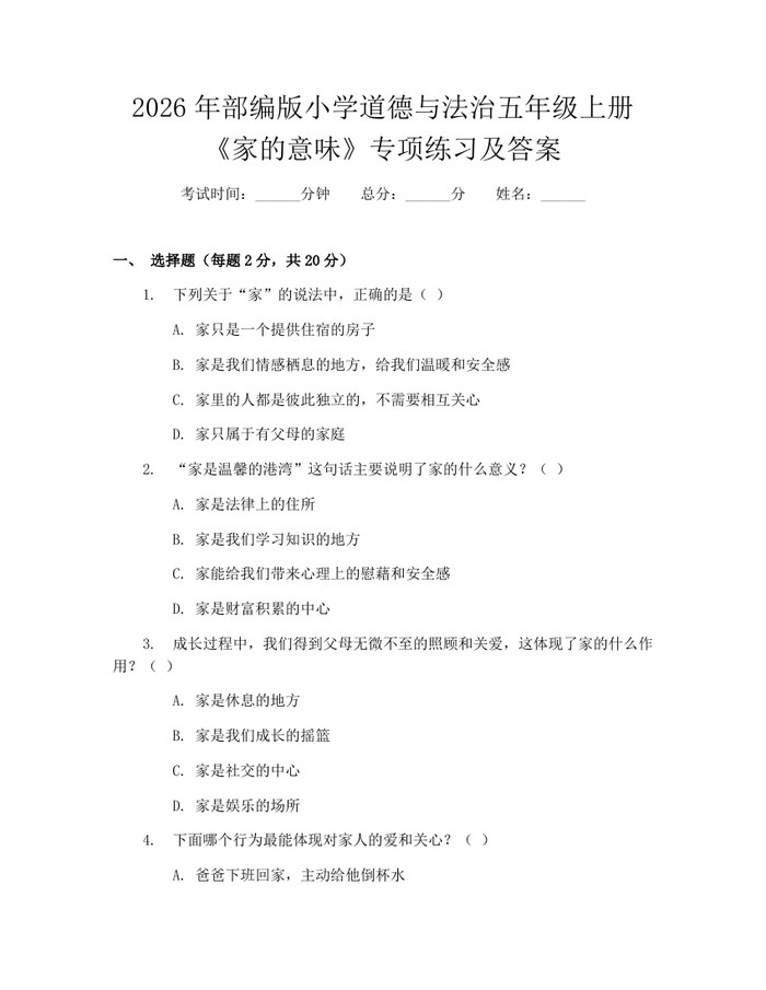 2026年部编版小学道德与法治五年级上册《家的意味》专项练习及答案：(docx+pdf)免费下载