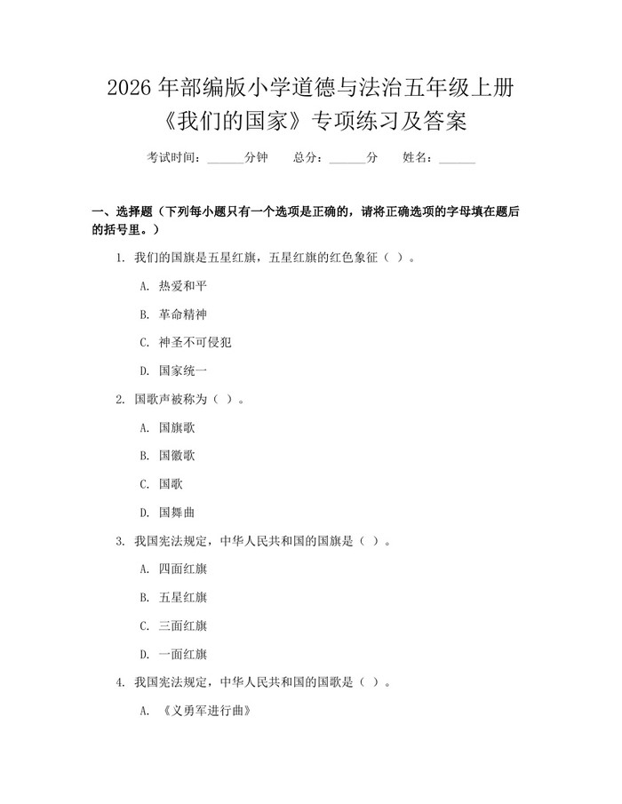 2026年部编版小学道德与法治五年级上册《我们的国家》专项练习及答案：(docx+pdf)免费下载