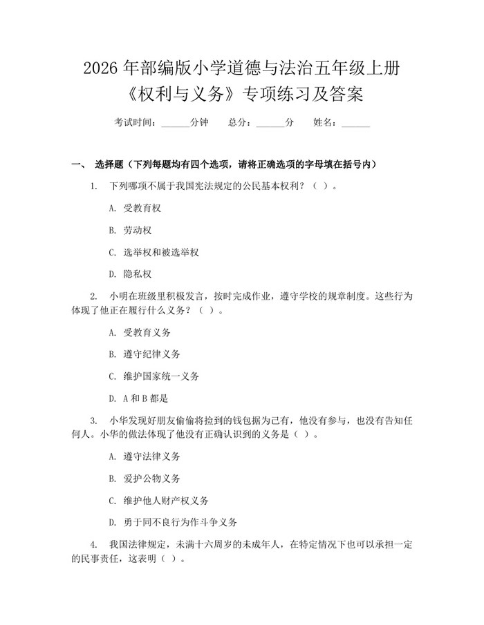 2026年部编版小学道德与法治五年级上册《权利与义务》专项练习及答案：(docx+pdf)免费下载