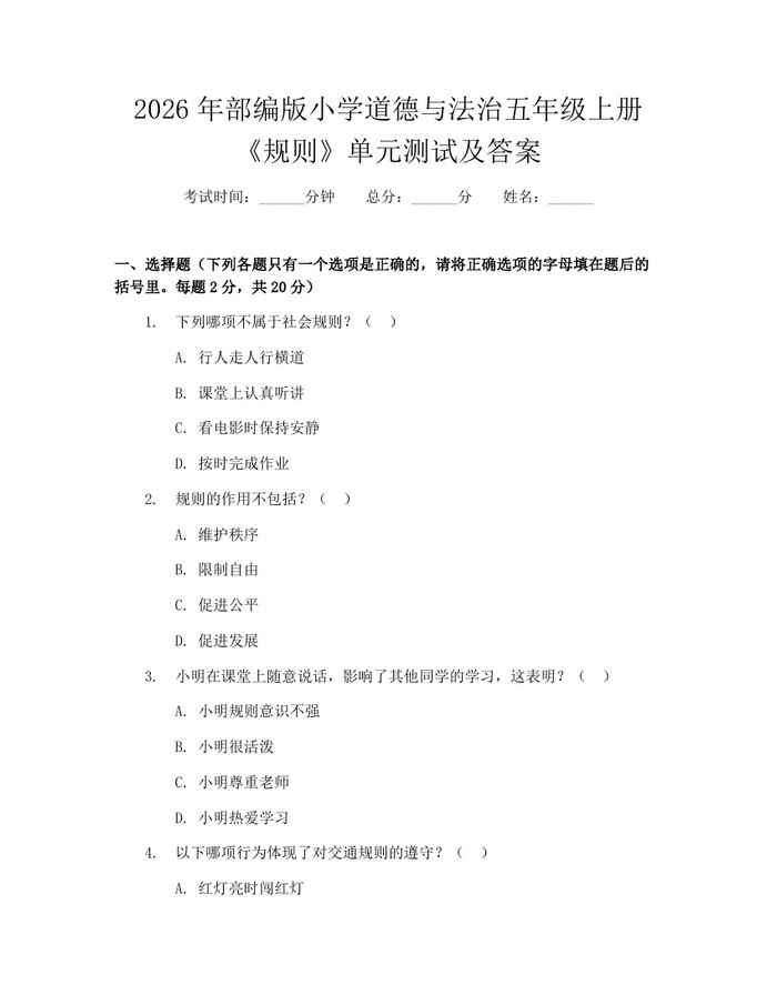 2026年部编版小学道德与法治五年级上册《规则》单元测试及答案：(docx+pdf)免费下载