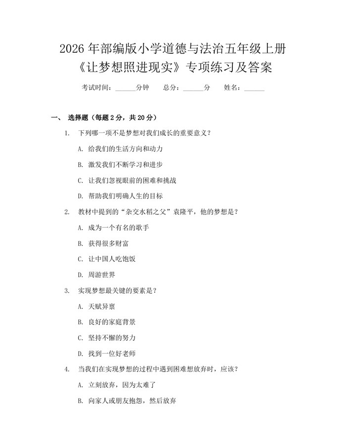 2026年部编版小学道德与法治五年级上册《让梦想照进现实》专项练习及答案：(docx+pdf)免费下载