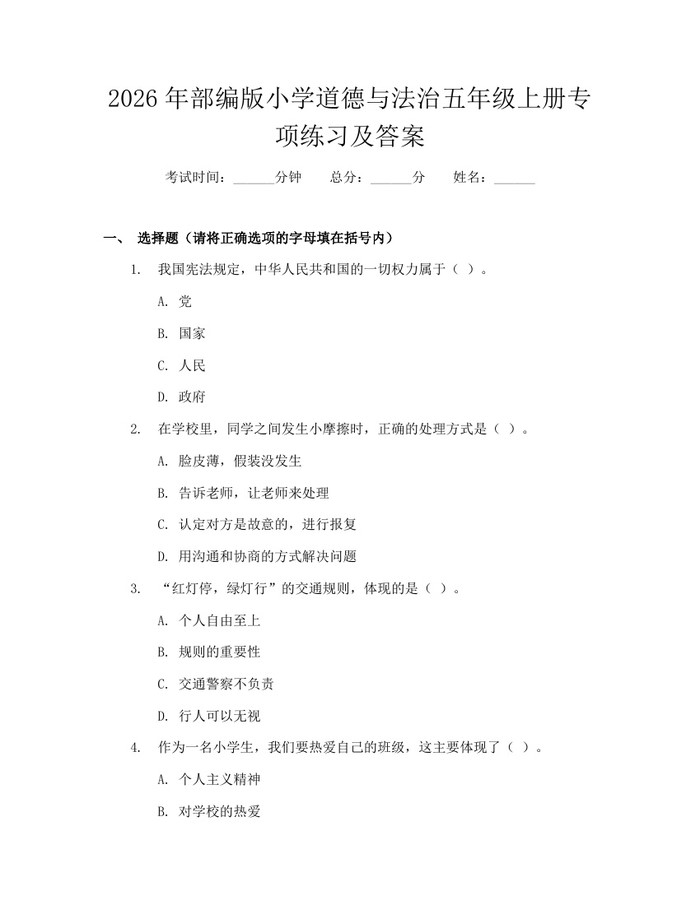 2026年部编版小学道德与法治五年级上册专项练习及答案：(docx+pdf)免费下载