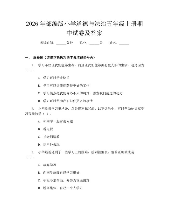 2026年部编版小学道德与法治五年级上册期中试卷及答案：(docx+pdf)免费下载
