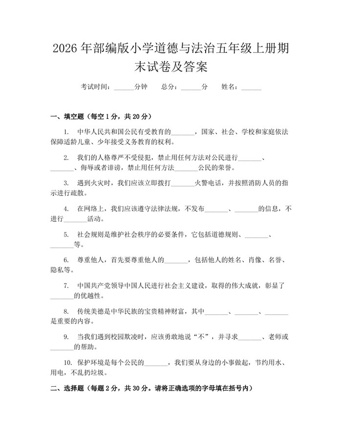 2026年部编版小学道德与法治五年级上册期末试卷及答案：(docx+pdf)免费下载