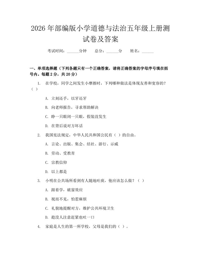 2026年部编版小学道德与法治五年级上册测试卷及答案：(docx+pdf)免费下载