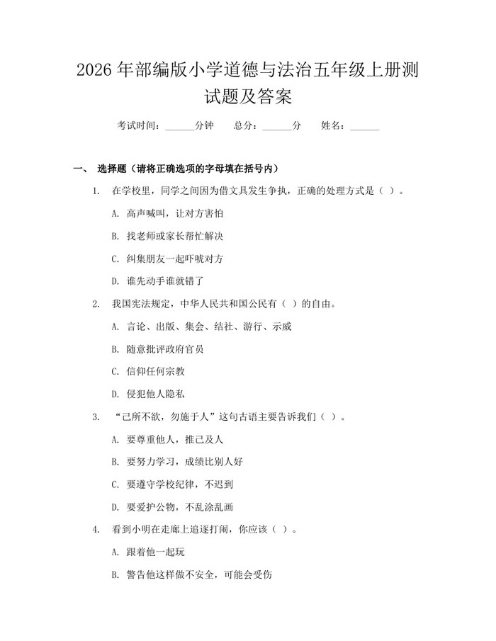 2026年部编版小学道德与法治五年级上册测试题及答案：(docx+pdf)免费下载