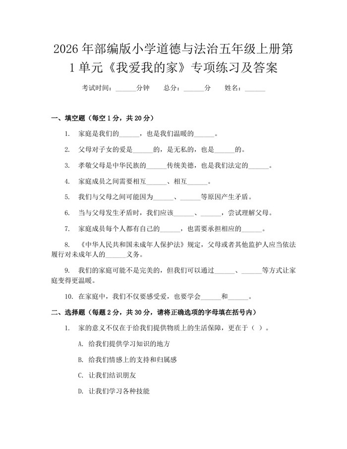 2026年部编版小学道德与法治五年级上册第1单元《我爱我的家》专项练习及答案：(docx+pdf)免费下载