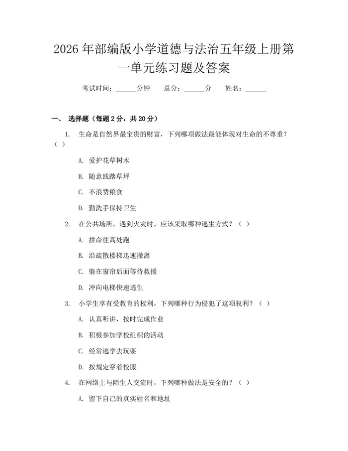 2026年部编版小学道德与法治五年级上册第一单元练习题及答案：(docx+pdf)免费下载