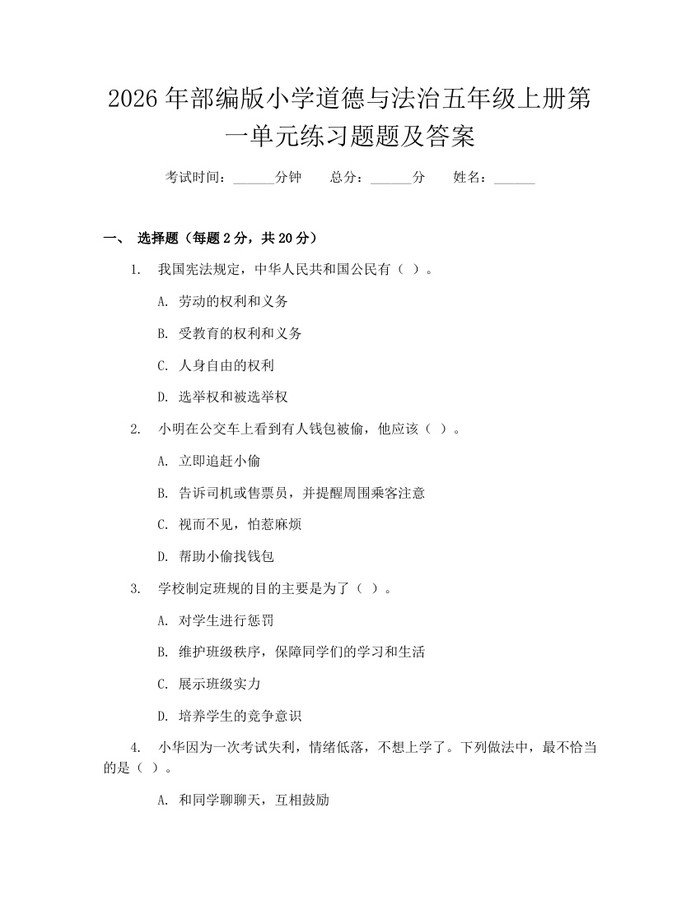 2026年部编版小学道德与法治五年级上册第一单元练习题题及答案：(docx+pdf)免费下载