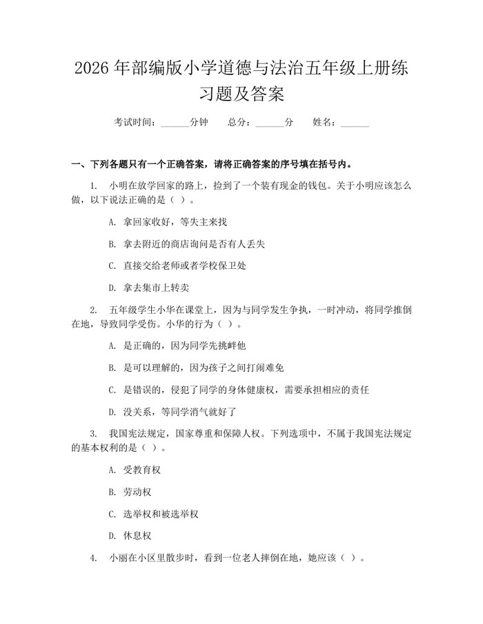 2026年部编版小学道德与法治五年级上册练习题及答案：(docx+pdf)免费下载
