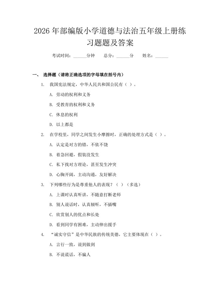 2026年部编版小学道德与法治五年级上册练习题题及答案：(docx+pdf)免费下载