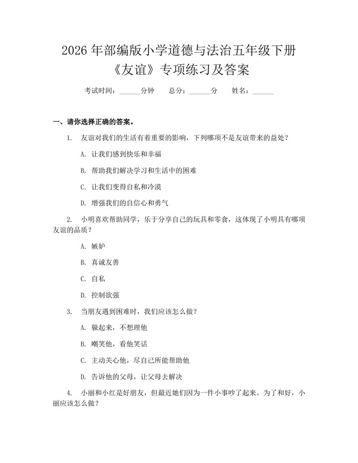 2026年部编版小学道德与法治五年级下册《友谊》专项练习及答案：(docx+pdf)免费下载
