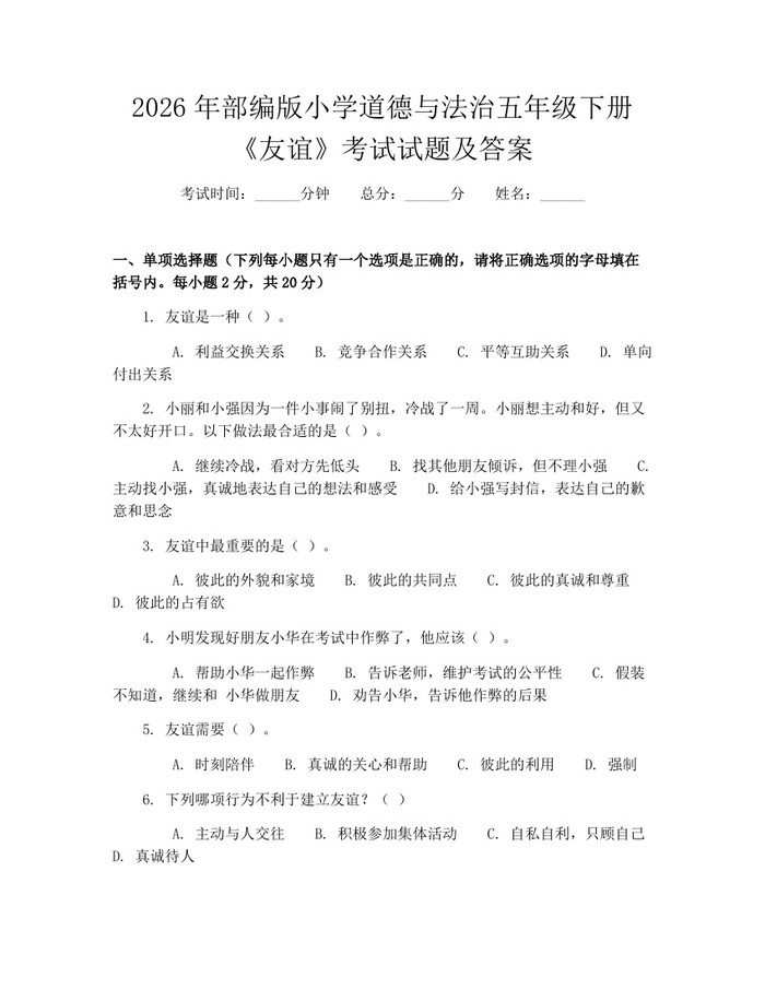 2026年部编版小学道德与法治五年级下册《友谊》考试试题及答案：(docx+pdf)免费下载