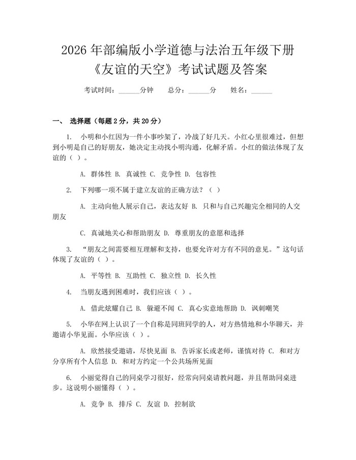 2026年部编版小学道德与法治五年级下册《友谊的天空》考试试题及答案：(docx+pdf)免费下载