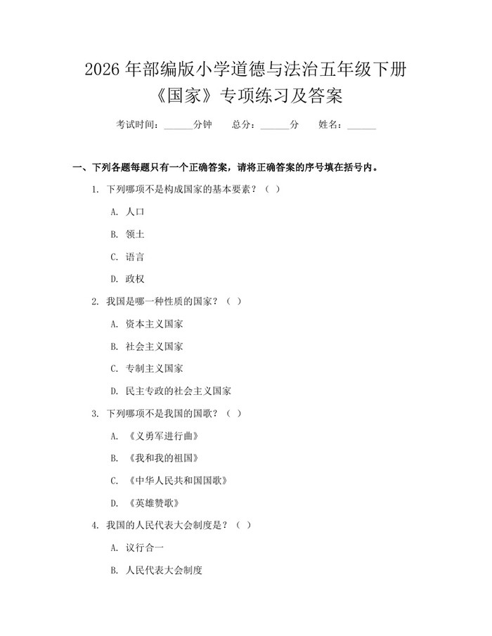 2026年部编版小学道德与法治五年级下册《国家》专项练习及答案：(docx+pdf)免费下载
