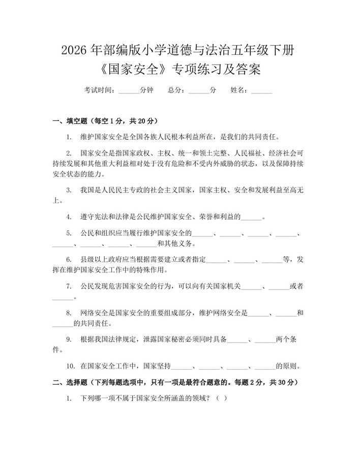 2026年部编版小学道德与法治五年级下册《国家安全》专项练习及答案：(docx+pdf)免费下载