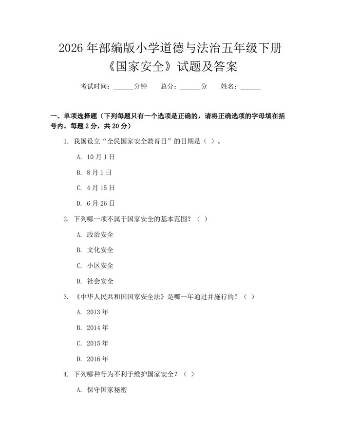 2026年部编版小学道德与法治五年级下册《国家安全》试题及答案：(docx+pdf)免费下载