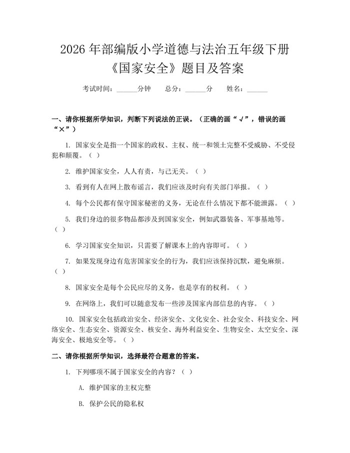 2026年部编版小学道德与法治五年级下册《国家安全》题目及答案：(docx+pdf)免费下载