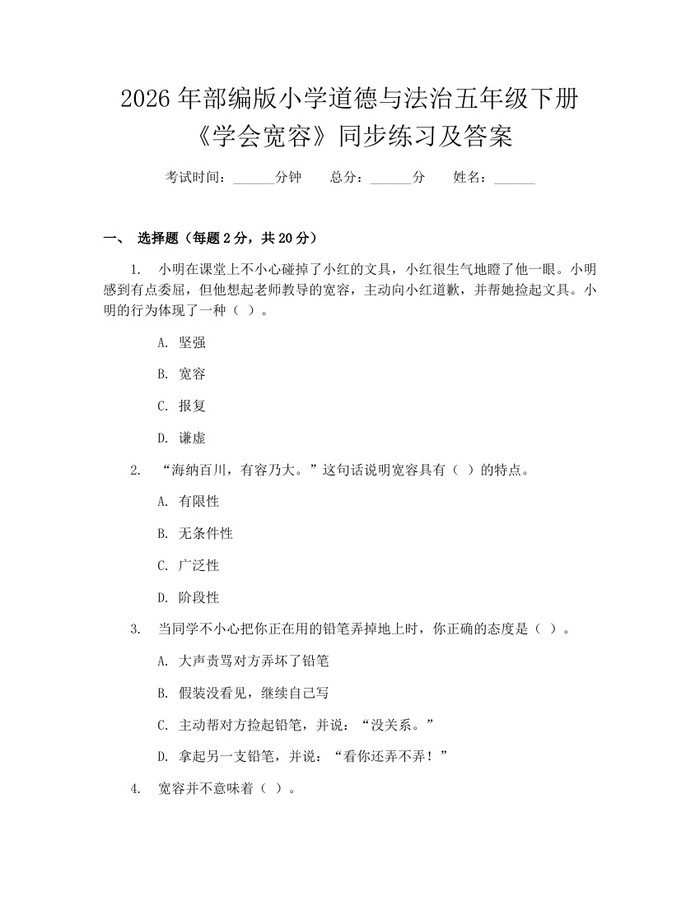 2026年部编版小学道德与法治五年级下册《学会宽容》同步练习及答案：(docx+pdf)免费下载