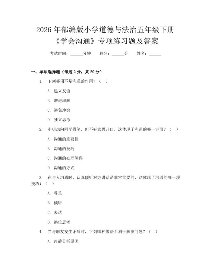 2026年部编版小学道德与法治五年级下册《学会沟通》专项练习题及答案：(docx+pdf)免费下载