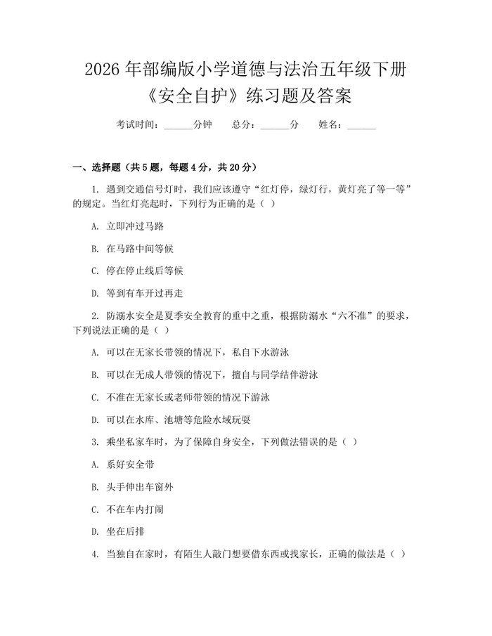 2026年部编版小学道德与法治五年级下册《安全自护》练习题及答案：(docx+pdf)免费下载