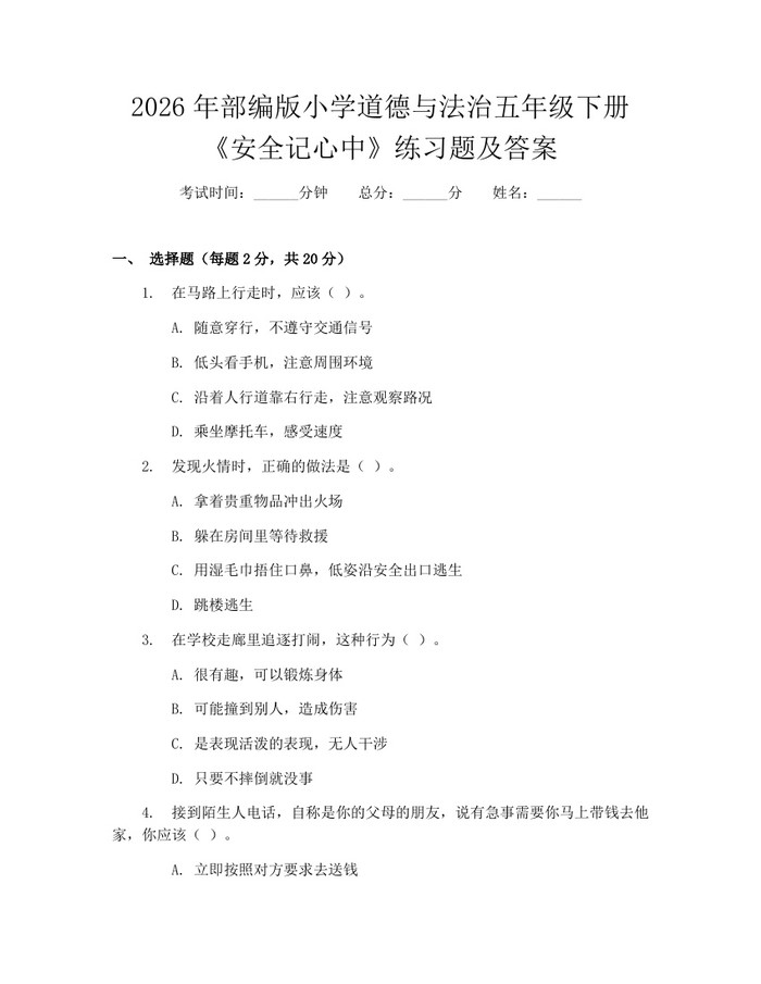 2026年部编版小学道德与法治五年级下册《安全记心中》练习题及答案：(docx+pdf)免费下载