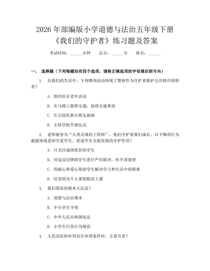 2026年部编版小学道德与法治五年级下册《我们的守护者》练习题及答案：(docx+pdf)免费下载