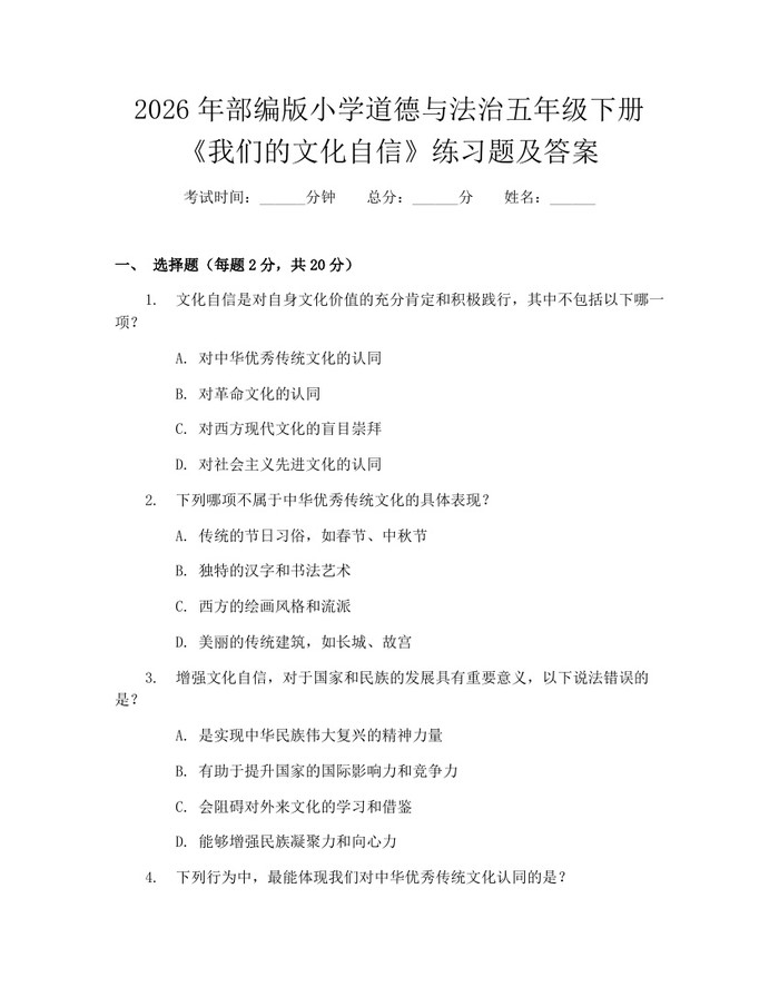 2026年部编版小学道德与法治五年级下册《我们的文化自信》练习题及答案：(docx+pdf)免费下载