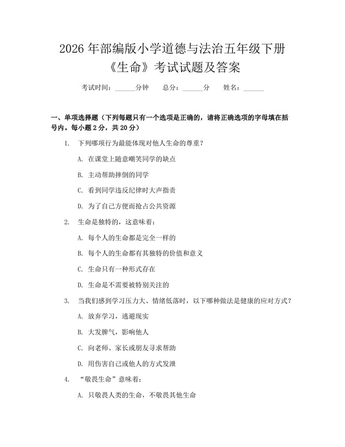 2026年部编版小学道德与法治五年级下册《生命》考试试题及答案：(docx+pdf)免费下载