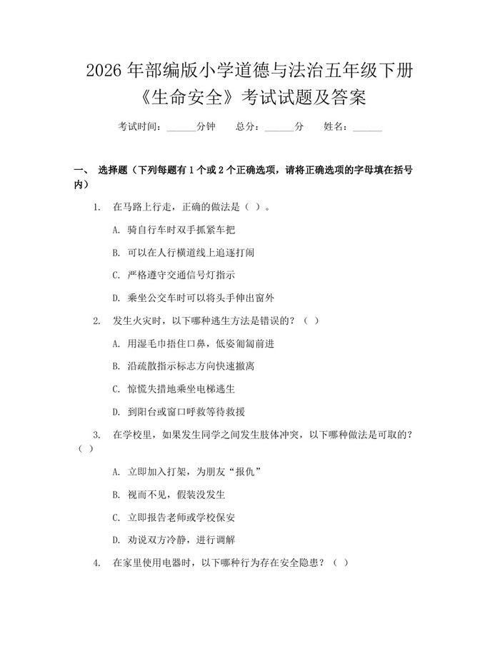 2026年部编版小学道德与法治五年级下册《生命安全》考试试题及答案：(docx+pdf)免费下载