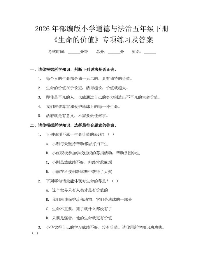 2026年部编版小学道德与法治五年级下册《生命的价值》专项练习及答案：(docx+pdf)免费下载