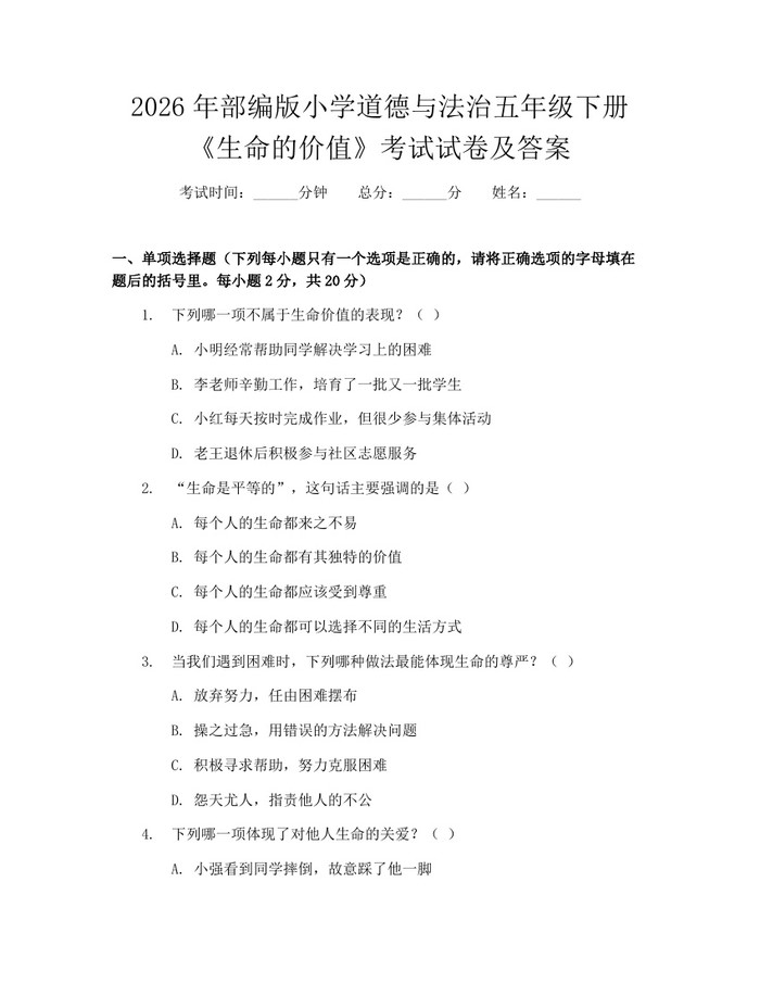 2026年部编版小学道德与法治五年级下册《生命的价值》考试试卷及答案：(docx+pdf)免费下载