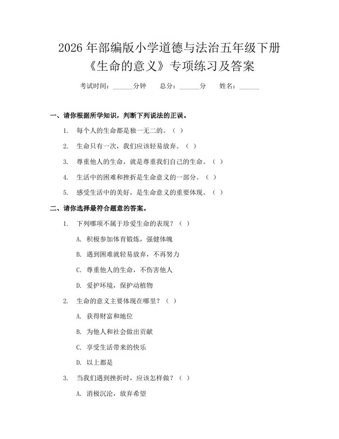 2026年部编版小学道德与法治五年级下册《生命的意义》专项练习及答案：(docx+pdf)免费下载