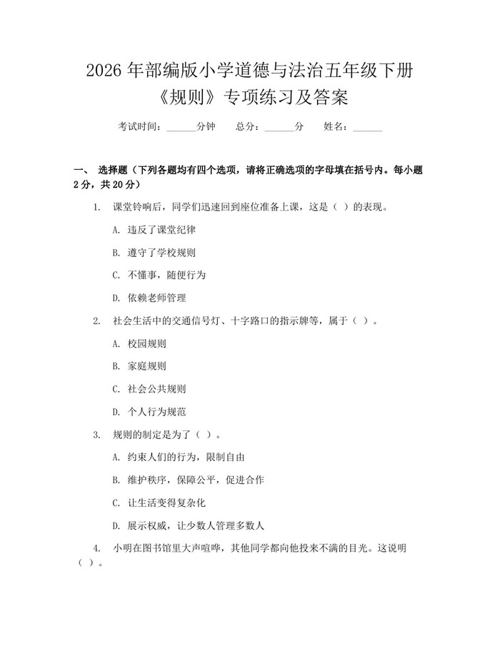 2026年部编版小学道德与法治五年级下册《规则》专项练习及答案：(docx+pdf)免费下载