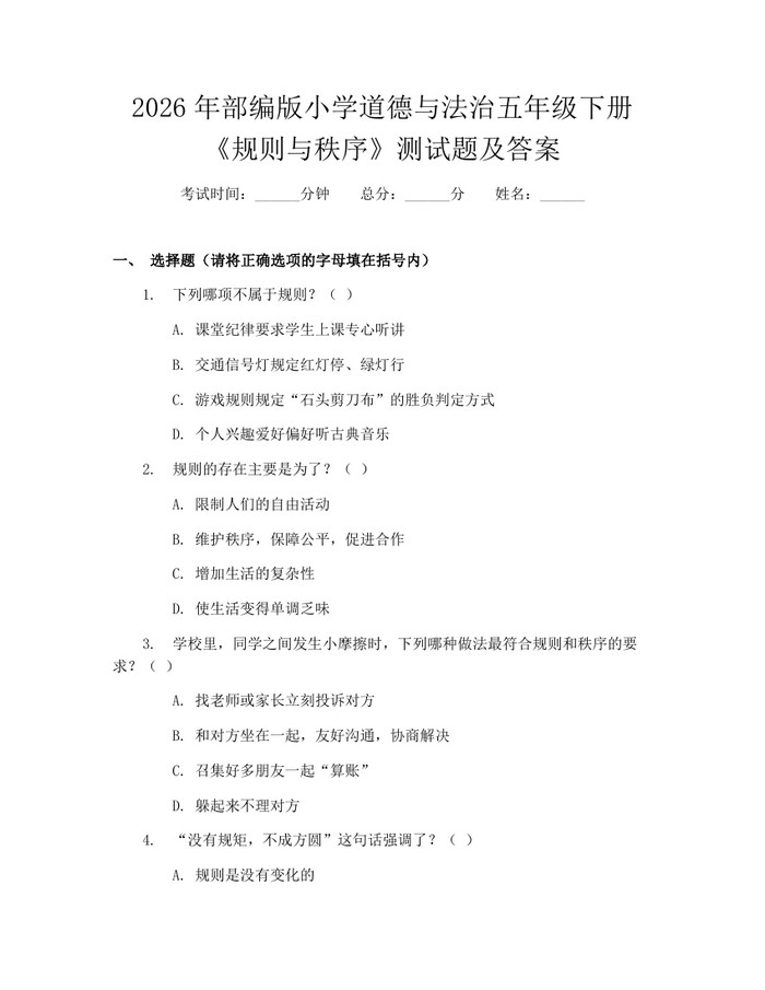 2026年部编版小学道德与法治五年级下册《规则与秩序》测试题及答案：(docx+pdf)免费下载