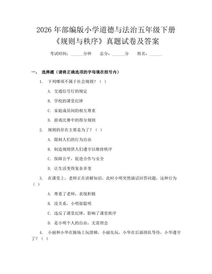 2026年部编版小学道德与法治五年级下册《规则与秩序》真题试卷及答案：(docx+pdf)免费下载