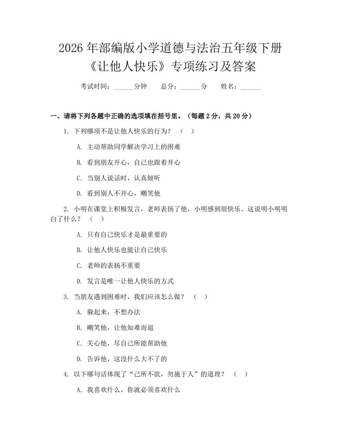 2026年部编版小学道德与法治五年级下册《让他人快乐》专项练习及答案：(docx+pdf)免费下载