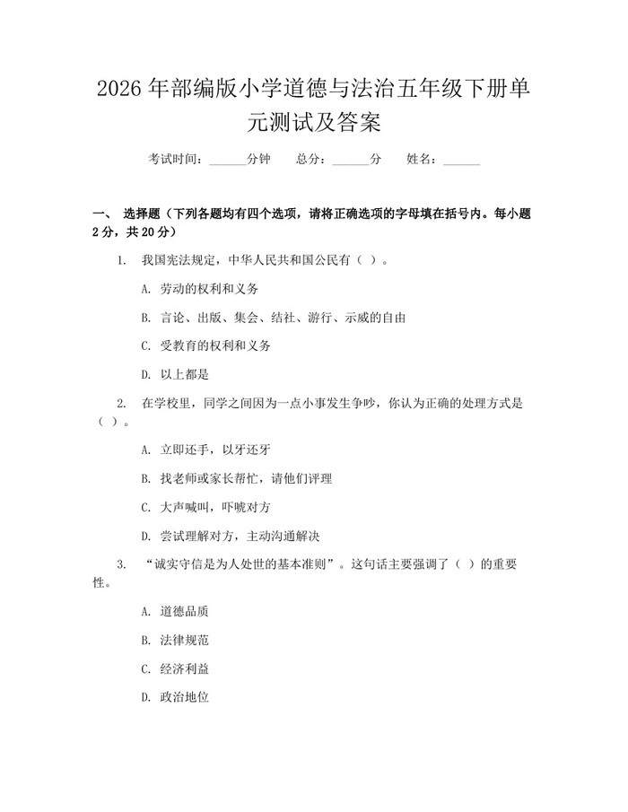 2026年部编版小学道德与法治五年级下册单元测试及答案：(docx+pdf)免费下载