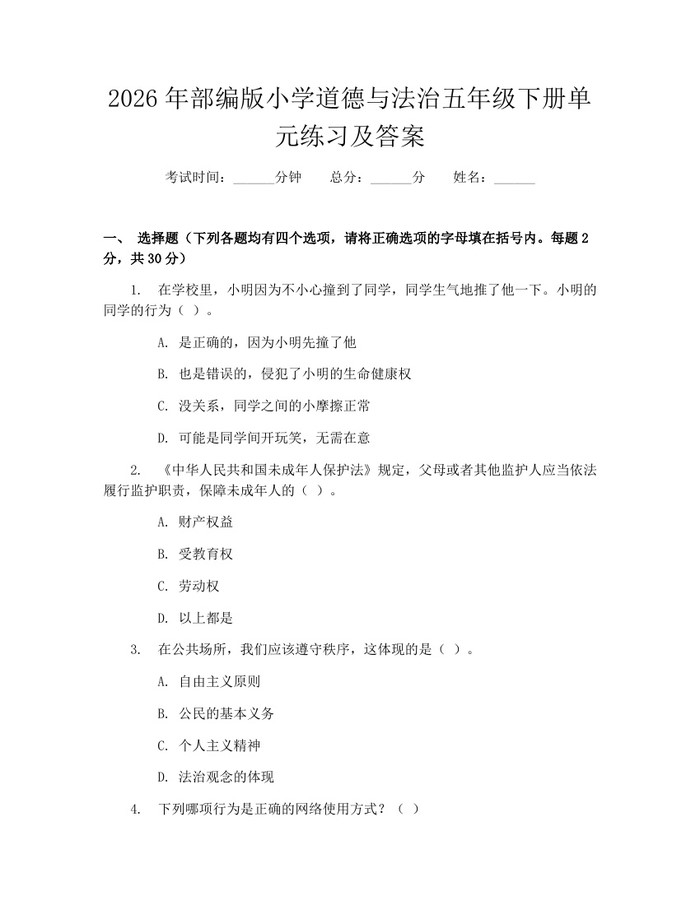 2026年部编版小学道德与法治五年级下册单元练习及答案：(docx+pdf)免费下载