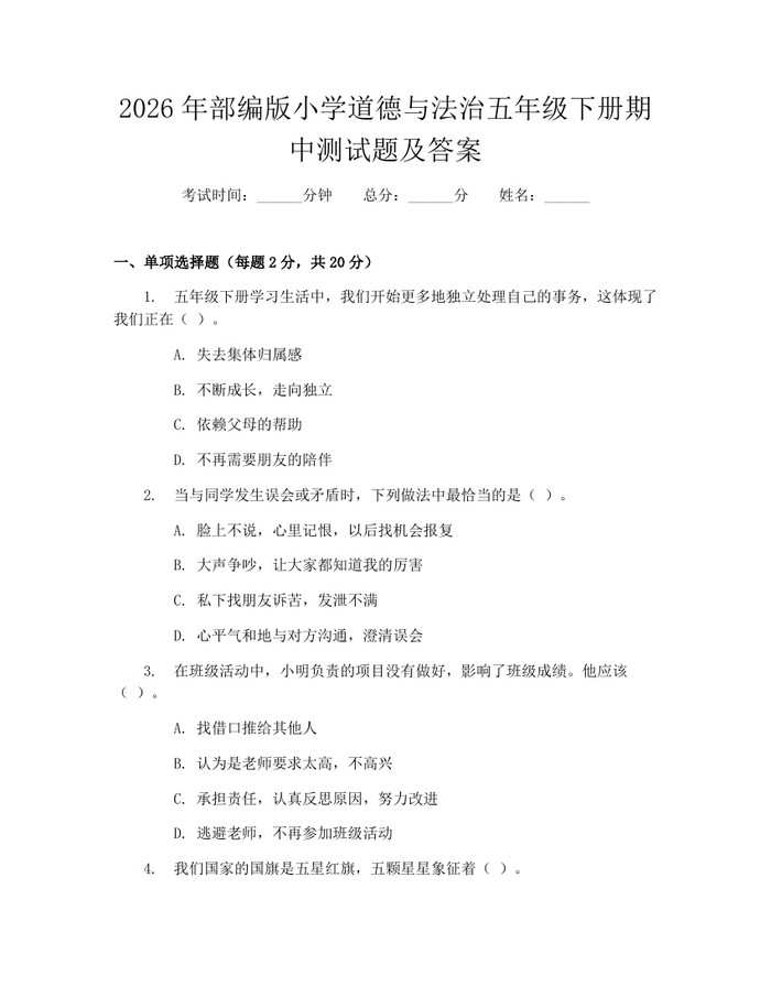 2026年部编版小学道德与法治五年级下册期中测试题及答案：(docx+pdf)免费下载