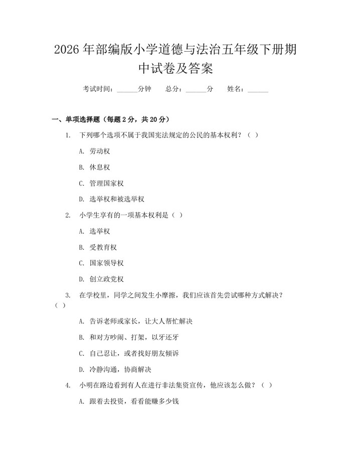 2026年部编版小学道德与法治五年级下册期中试卷及答案：(docx+pdf)免费下载