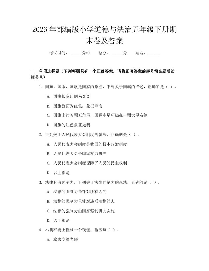 2026年部编版小学道德与法治五年级下册期末卷及答案：(docx+pdf)免费下载