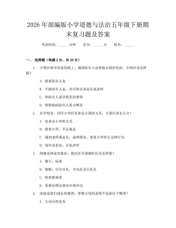 2026年部编版小学道德与法治五年级下册期末复习题及答案：(docx+pdf)免费下载